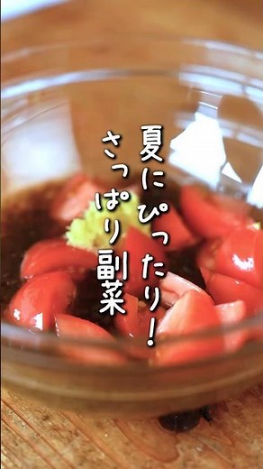トマトをもっとさっぱり食べるレシピ！もずくと和えたらヘルシーな夏副菜の完成🍅