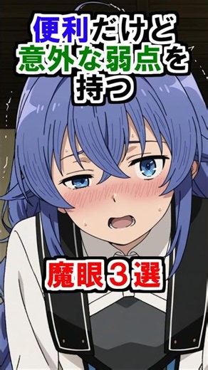 【無職転生】便利すぎるけど意外な弱点を持つ魔眼3選 #アニメ #無職転生