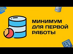 Минимальный уровень по базам данных для первой работы