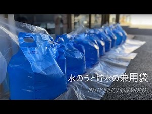 水のうと貯水の兼用袋