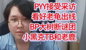 PYY接受采访第2张门票看好老龟，BP大树克谜团小黑克TB和老鹿_刀塔