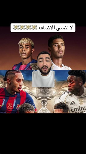 مباراة الكلاسيكو: ريال مدريد ضد برشلونة