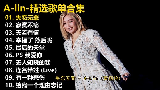 【A-lin】精选歌单合集《失恋无罪》《寂寞不痛》《天若有情》《幸福了 然后呢》《最后的天堂》《PS 我爱你》《无人知晓的我》《连名带姓 (Live)》《有一种_哔哩哔哩_bilibili