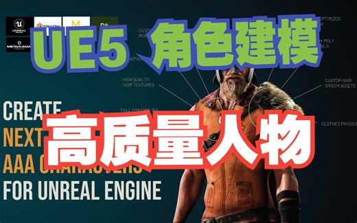 UE5：角色建模+Metahuman（4K）