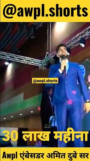 Awpl एंबेसडर 30 लाख महीना | #awpl #viral #shorts #video
