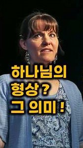 "하나님의 형상으로 지음받았다는 의미" 카르멘 아임스 #탈봇신학대학원 #구약학 #신학공부