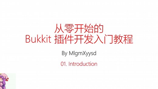 【小喵】从零开始的 Minecraft Bukkit 插件开发入门教程 01. Introduction