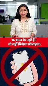 Phone Banned: 16 साल के नहीं हैं? तो नहीं मिलेगा मोबाइल! |ABPLIVE