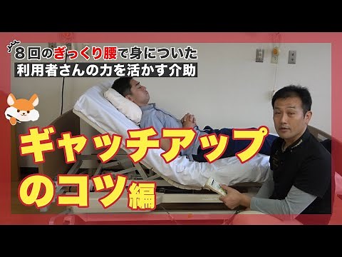 【介護職】ギャッチアップのコツ～腰にやさしい介助シリーズ～ #9