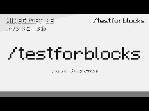 30秒で解説 /testforblocks　testforblocksコマンド解説　[MINECRAFT] [マインクラフト] #shorts
