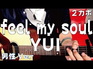 【ギター】 feel my soul / YUI (8つ下げ男性Key Ver) 初心者向け コード
