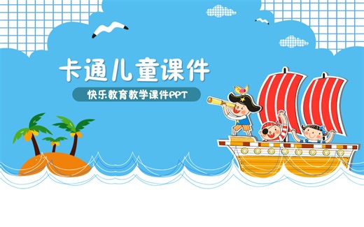 卡通背景图片动态幼儿园动画PPT模板