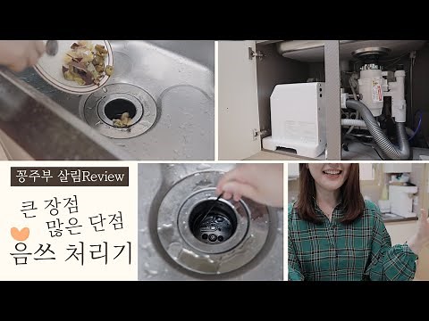 나의 세번째 음식물 처리기 ☞분쇄기 싱크대에 설치하기전에 꼭 봐야 할 영상