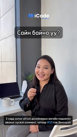 💙 UI/UX дизайнерын ангийн төгсөгч Номио маань өөрийнхөө суралцсан туршлага болон сурсан мэдлэгээ одоо хэрхэн ашиглаж байгаа талаар сэтгэгдлээ хуваалцлаа👍 Номиодоо амжилт хүсье🤗 💬 3 сарын 19 болон 26-нд эхлэх UI/UX ангийн талаар дэлгэрэнгүй мэдээлэл авах бол #comment болон чатаар #14 гэж бичээрэй😉 | iCode Academy