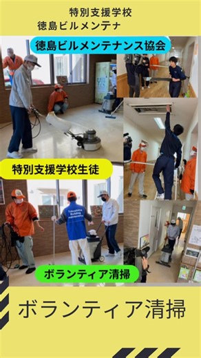 徳島県教育委員会 on Instagram: "【地域貢献活動】 #徳島ビルメンテナンス協会 が、毎年行っている年末ボランティア清掃に、#特別支援学校 ３校の生徒８名が参加しました。 今年の清掃場所は障害児入所施設「未来」です。 食堂や玄関、居室前の廊下等を清掃した後、ワックスがけを行いました。 生徒たちは、普段の授業で身につけた清掃技能を発揮しつつ、#ビルメンテナンス の専門家である協会員の皆さんからプロの技を教えていただきながら清掃に取り組むことで、社会に貢献できる貴重な体験をさせていただきました。 ご指導いただいたビルメンテナンス協会の皆様、ありがとうございました。 #徳島 #特別支援"