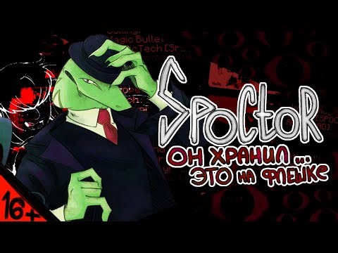 [16+] SPOCTOR - PDF ХРАНИЛ ЭТО НА ФЛЕШКЕ. [DSTORIES]