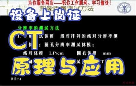 【CT上岗证】CT技术-原理与应用