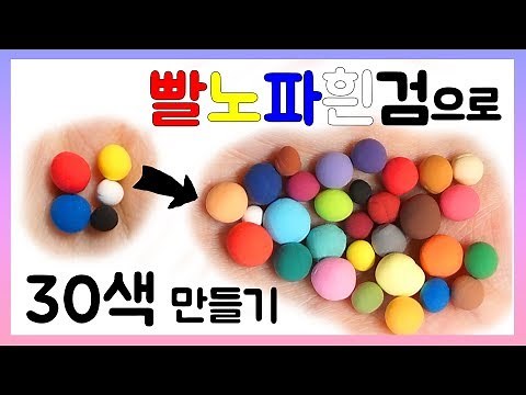 Making 30 Colors by Mixing 5 Colors of Clay 갈색 황토색 민트색 자주색 남색 만들기