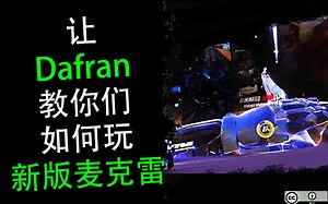 Dafran + 六连 = ??? - 守望先锋主播时刻 第406集