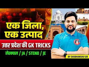 UPSSSC LEKHPAL UP GK TRICKS🔥 UP Ek Jila Ek Utpad ODOP Tricks | UP Lekhpal UP GK | JA/STENO/JE UP GK