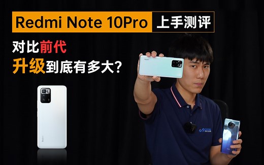 Redmi Note 10Pro上手测评：9天破百万，对比前代升级到底有多大？