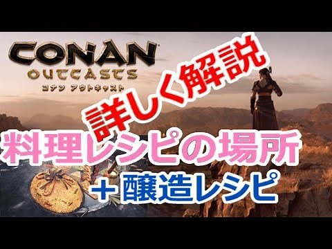 【コナンアウトキャスト】料理の達人 料理系レシピの場所解説