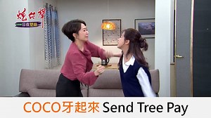 209K views · 2.1K reactions | 沉睡的COCO甦醒 吳婉君 Cocco Wu send 的 tree pay 可是很痛的 #炮仔聲 #炮聲再次響起 EP296 COCO牙起來巴小三 https://youtu.be/goapbJGsdm0 | 三立台劇 | Facebook