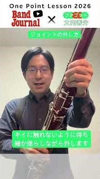 ファゴット：楽器を大切に！お手入れのポイント【バンドジャーナル2026年６月号ワンポイントレッスン】講師：大内秀介さん（NHK交響楽団）