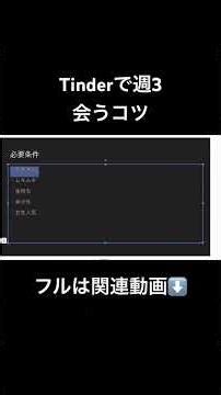 Tips for meeting 3 times a week on Tinder #matchingapp