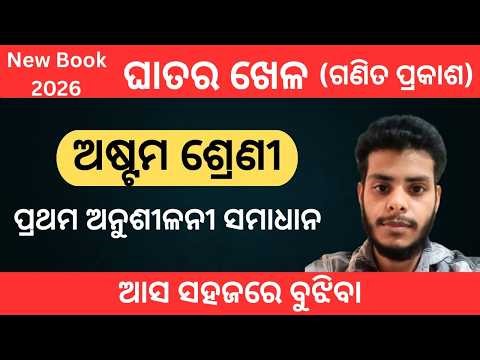 Class 8 Math Chapter 1 Ghatara Khela | Anusilani 1 Full Solution Odia Medium | Easy Tricks Explained