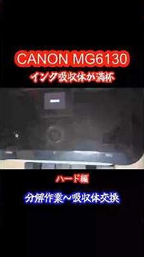 CANON M6130 インク吸収体が満杯