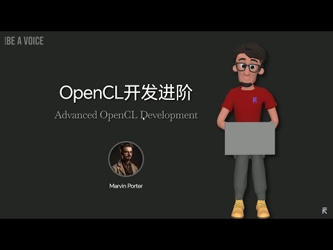 OpenCL开发 | 异构并行计算 | 跨平台GPU编程 | 内核编程 | 内存模型 | 工作项调度 | 移动GPU加速 | 高性能计算 | 科学计算加速 | AI推理优化 | 图像处理加速