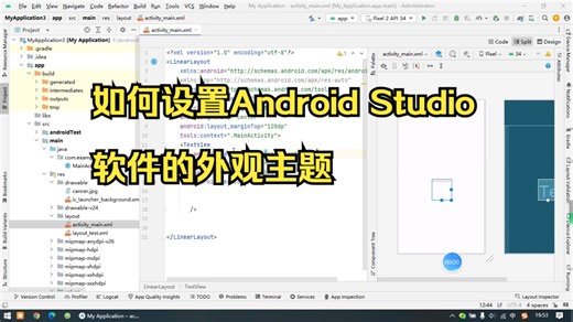 如何更换/设置Android Studio的外观主题样式