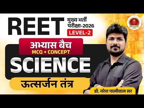 REET Mains Level 2 Science Classes | ऊत्सर्जन तंत्र | Important MCQ | 3rd Grade Science Classes