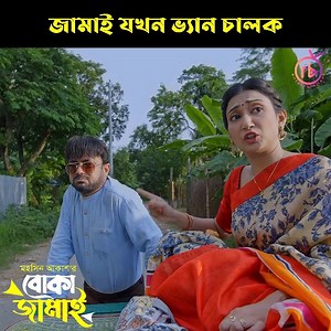 ভ্যান চালকের ক'ষ্ট দেখে নিজেই ভ্যান চালাতে শুরু করলেন অতঃপর নাটকঃ বোকা জামাই | Video's Stadium