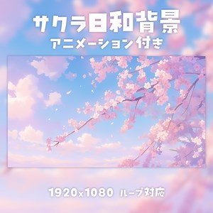 【動く背景素材】サクラ日和背景 - CreationLabo - BOOTH