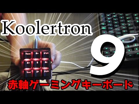 9個しかキーがないゲーミングキーボードをレビュー！【ゲーミングキーボード】