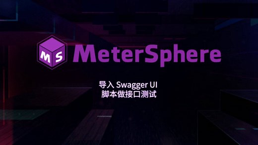 在 MeterSphere 中导入 Swagger-UI 做接口测试