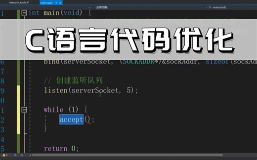 C语言代码优化详细教程