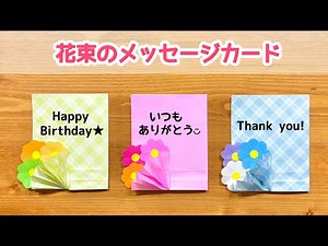 【折り紙】簡単で可愛い♪ 花束のメッセージカードの折り方◇Origami“Message card decorated with flowers”フラワー ブーケ プレゼント 誕生日 母の日 父の日◇