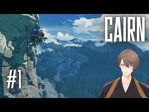 【Cairn】ひたすら前人未踏の頂に挑むゲーム＃１【にじさんじ/加賀美ハヤト】