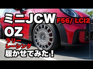 ミニJCW（F56 / LCI2）にOZ製ホイール「ラリーレーシング」を履かせてみた！｜MINI JCW OZ Rally Racing Wheel