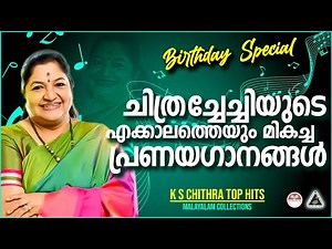 ഏറ്റവും മികച്ച പ്രണയഗാനങ്ങൾ❤️️❤️️ | K.S Chithra Birthday Special Songs | Hits of K S Chithra Songs