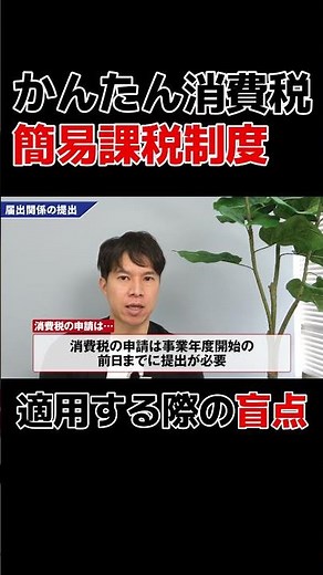 【注意】来年から簡易課税適用したい方#消費税 #税金