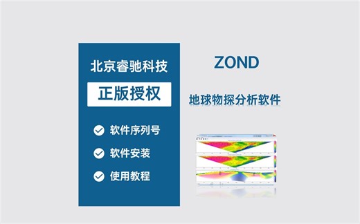 ZOND地球物探分析软件！