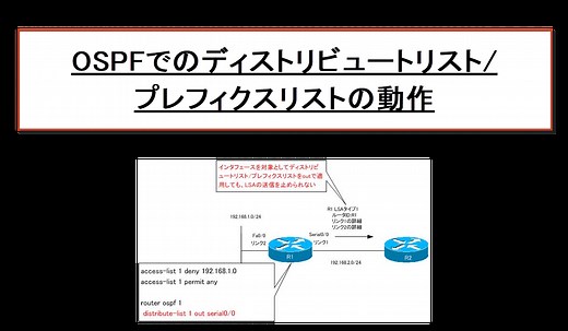 OSPFでのディストリビュートリスト/プレフィクスリストの動作 | ネットワークのおべんきょしませんか？