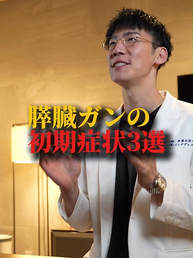 この３つで膵臓がんの初期症状をチェックできます！ ご質問などもお待ちしております！ 日本泌尿器科学会専門医がテレビでは放送できない医療のタブーに切り込みます！ 泌尿器科・消化器内科・再生医療を中心に、自宅でもできる病気の予防や治療法をご紹介！ ■YouTube登録者数20万人 ■都内に5院のクリニックを経営 ■日本泌尿器科学会専門医 #癌 #膵臓がん #健康管理 #予防医学