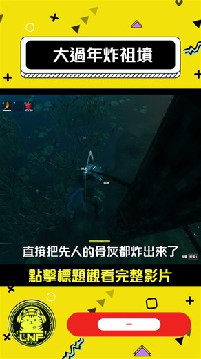 【瓦爾海姆:Valheim】大過年炸祖墳？#Valheim #瓦爾海姆 #建築教學 #新手教學 #維京屋 #過年壓力 #碎碎念 #陪伴型遊戲頻道 #結婚話題 #人生語錄 #婚姻價值觀