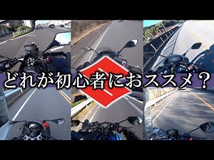 スズキの現行125～250ccに全て乗ったので初心者へのオススメを発表します