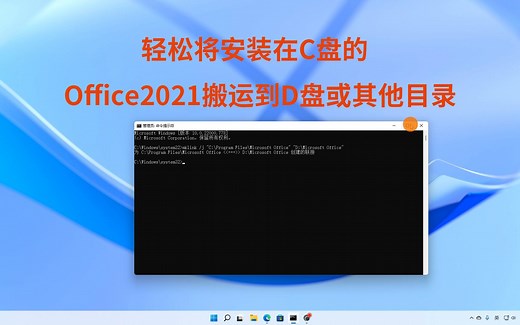 给office2021搬家，留给C盘更多空间，将安装在C盘的office2021搬运至D盘，软件搬家 MKLINK命令